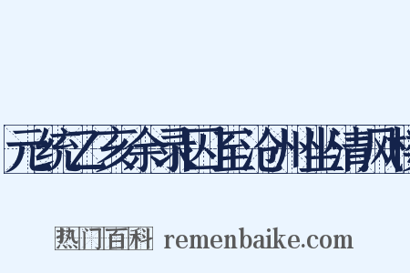 元统乙亥余录囚至沧州坐清风楼是什么意思的图片